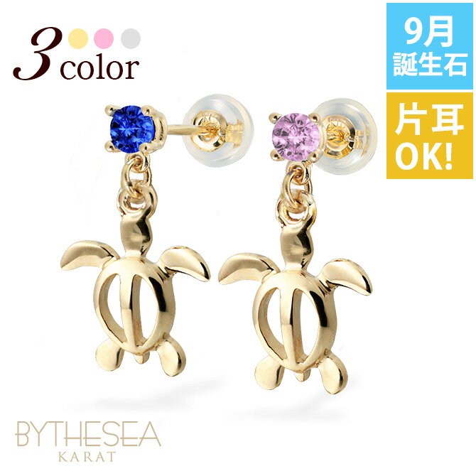 ハワイアンジュエリー ピアス ホヌ ピアス 9月の誕生石 サファイア 幸せ運ぶホヌピアス カラーストーン 片耳(1個)購入可 K14イエロー・ピンク・ホワイト選...