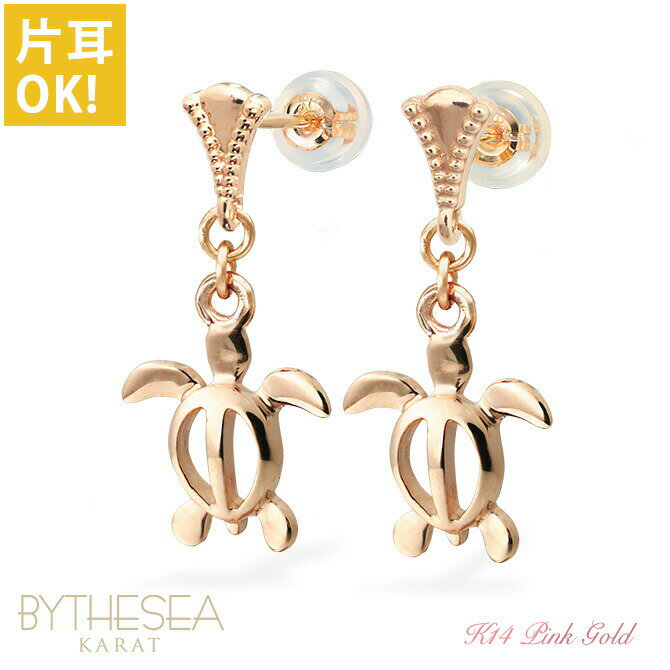 ハワイアンジュエリー ゴールド ピアス ホヌ ピンクゴールド ピアス ミル打ち 幸せ運ぶホヌピアス ミルグレイン 片耳(1個)購入可 K14 14K シリコンキ...