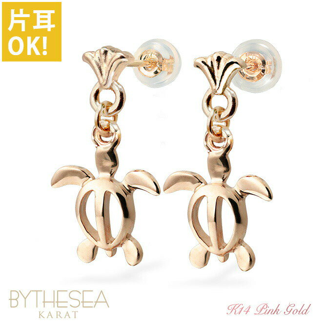 ハワイアンジュエリー ゴールド ピアス ホヌ ピンクゴールド ピアス フレア 揺れる 片耳(1個)購入可 K1..