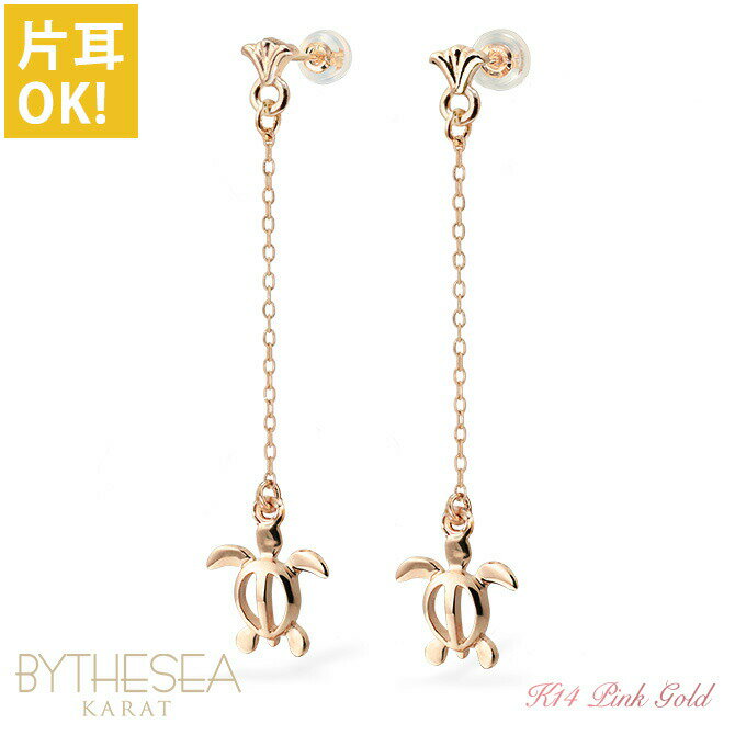 ハワイアンジュエリー ゴールド ピアス ホヌ ピンクゴールド ピアス フレア 幸せ運ぶホヌ チェーン 揺れる 片耳(1個)購入可 K14ピンクゴールド 14K ...