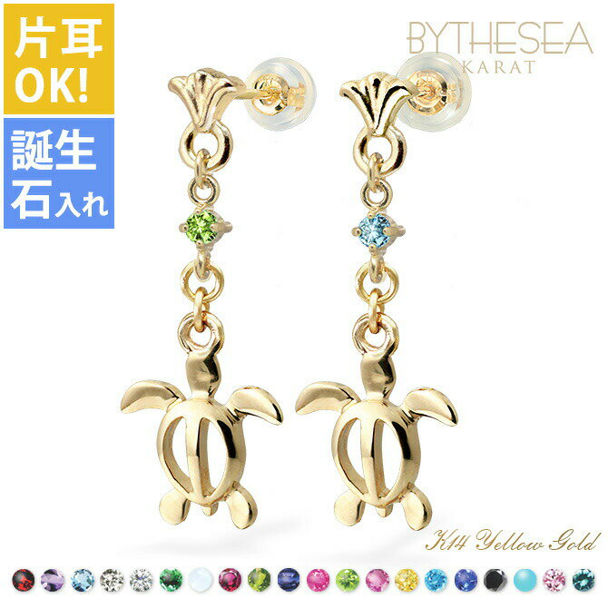 ハワイアンジュエリー ゴールド ピアス ホヌ イエローゴールド ピアス フレア 誕生石選べる 幸せ運ぶホヌピアス 片耳(1個)購入可 K14 14K シリコンキ...