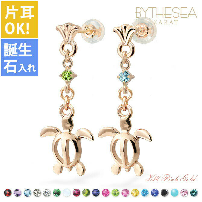 ハワイアンジュエリー ゴールド ピアス ホヌ ピンクゴールド ピアス フレア 誕生石選べる 幸せ運ぶホヌピアス 片耳(1個)購入可 K14 14K シリコンキャ...