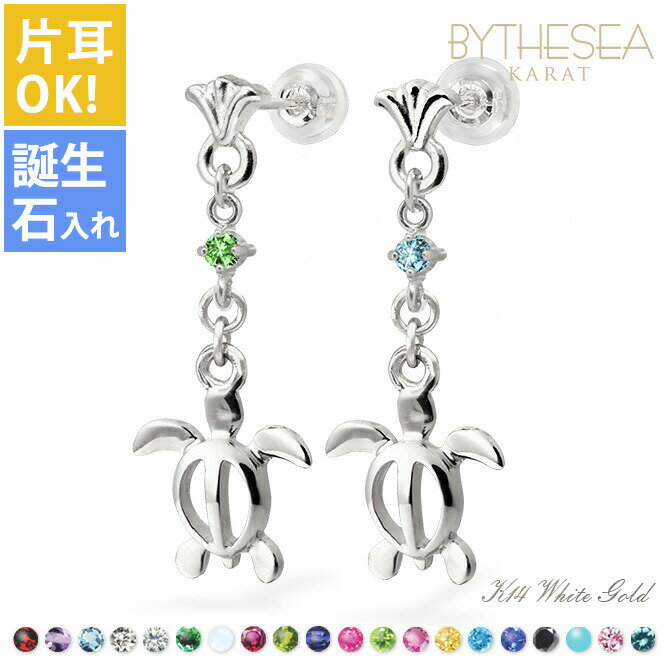ハワイアンジュエリー ゴールド ピアス ホヌ ホワイトゴールド ピアス フレア 誕生石選べる 幸せ運ぶホヌピアス 揺れる 片耳(1個)購入可 K14 14K シ...