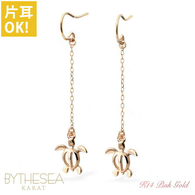 ハワイアンジュエリー ゴールド ピアス ホヌ ピンクゴールド ピアス フックピアス チェーン 揺れる 片耳(1個)購入可 K14ピンクゴールド 14K 20G(ゲージ) BY THE SEA バイザシー | 彼女 妻 女性 レディース 誕生日 クリスマス プレゼント 【品番：GE532R】