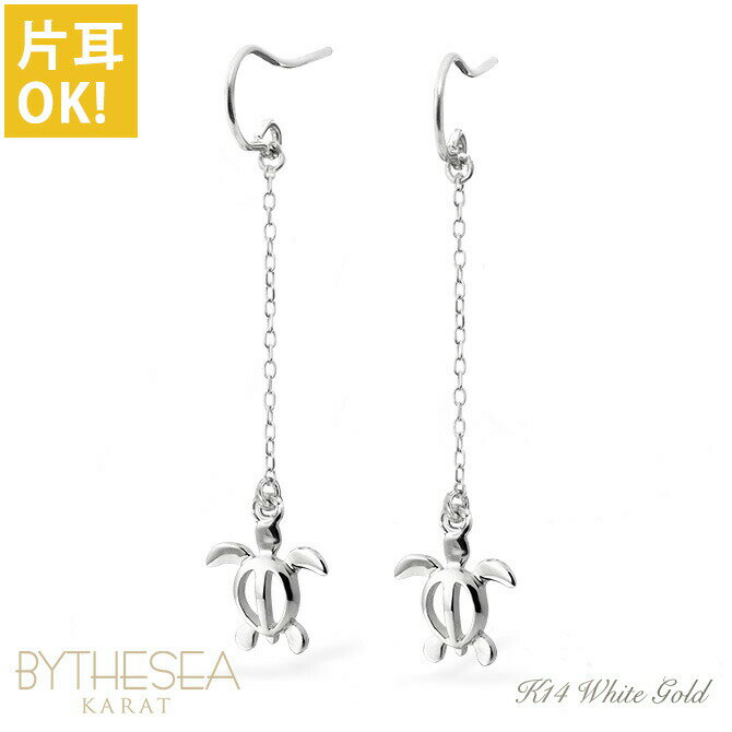 ハワイアンジュエリー ゴールド ピアス ホヌ ホワイトゴールド ピアス 幸せ運ぶホヌ フックピアス チェーン 揺れる 片耳(1個)購入可 K14 14K 20G(ゲージ) BY THE SEA バイザシー | 彼女 妻 女性 レディース 誕生日 クリスマス プレゼント 【品番：GE532W】