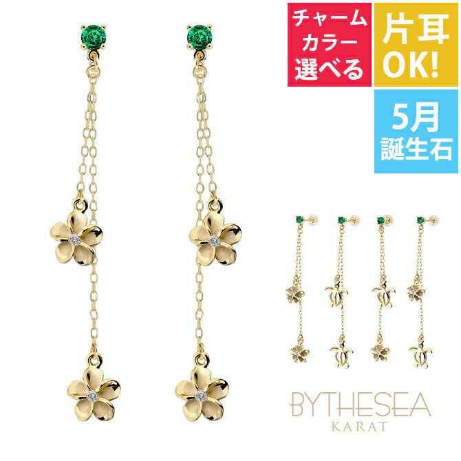 ハワイアンジュエリー ピアス 5月の誕生石 エメラルド 2チャーム ホヌorプルメリア選べる チェーン 揺れる 片耳(1個)のみの購入も可 K14イエロー・ピン...