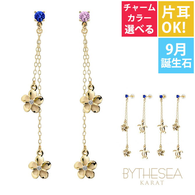 ハワイアンジュエリー ゴールド ピアス イエローゴールド ピアス 9月の誕生石 サファイア 2チャーム ホヌorプルメリア選べる チェーン 揺れる 片耳(1個)...