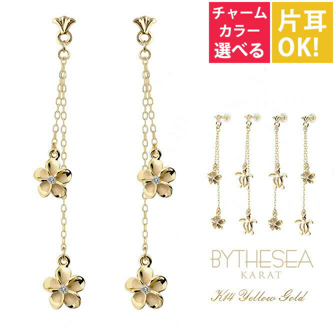 ハワイアンジュエリー ゴールド ピアス ホヌ イエローゴールド ピアス フレア 2チャーム ホヌorプルメリア選べる チェーン 片耳 1個 購入可 K14 14...