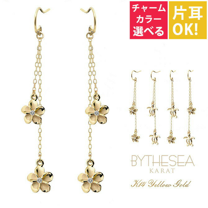 ハワイアンジュエリー ゴールド ピアス ホヌ イエローゴールド ピアス 2チャームフックピアス ホヌorプルメリア選べます チェーン 揺れる 片耳(1個)購入可...