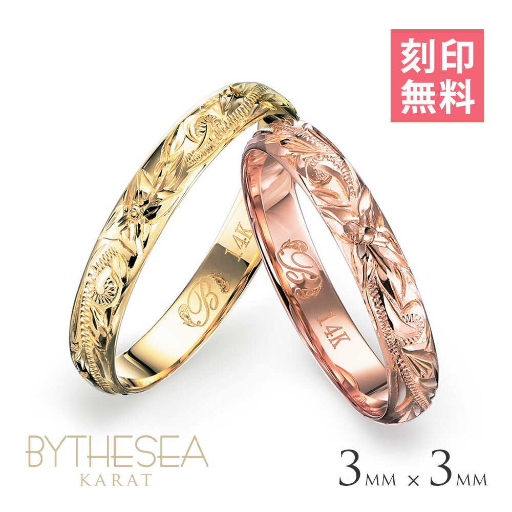 ハワイアンジュエリー ゴールド ペアリング 刻印無料 指輪 2個セット 1号〜19号(ピンクは15号) 幅約3mm 厚み1.1mm 14K K14イエローゴール...