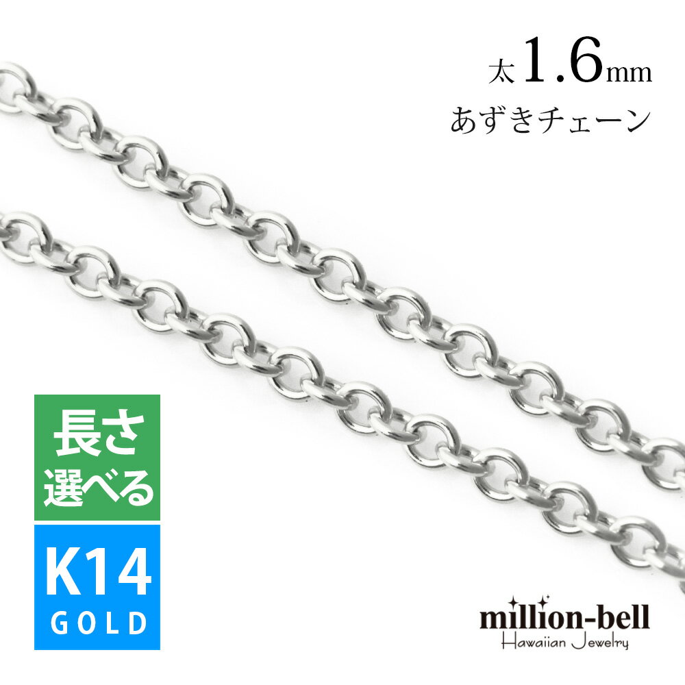 ハワイアンジュエリー ホワイト ゴールド チェーン ネックレス あずきチェーン 太さ約1.6mm K14ホワイトゴールド 長さ選べる ネックレス チェーン イタリア製 | メンズ レディース 誕生日 プレゼント 母の日 【品番：GOL042-W】