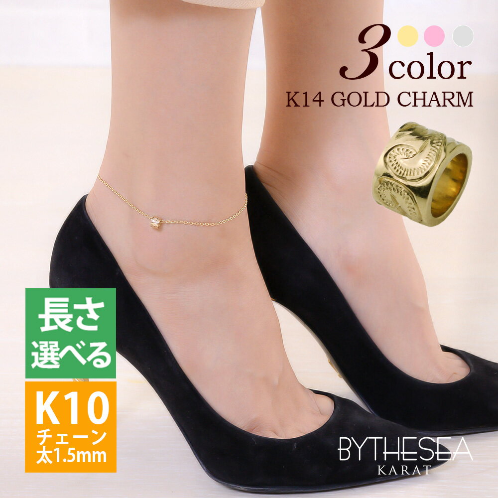 ハワイアンジュエリー ゴールド アンクレット スクロールチューブ K14ゴールドチャーム&K10ゴールド太1.5mmあずきチェーン 長さ選べる20cm〜25cm...
