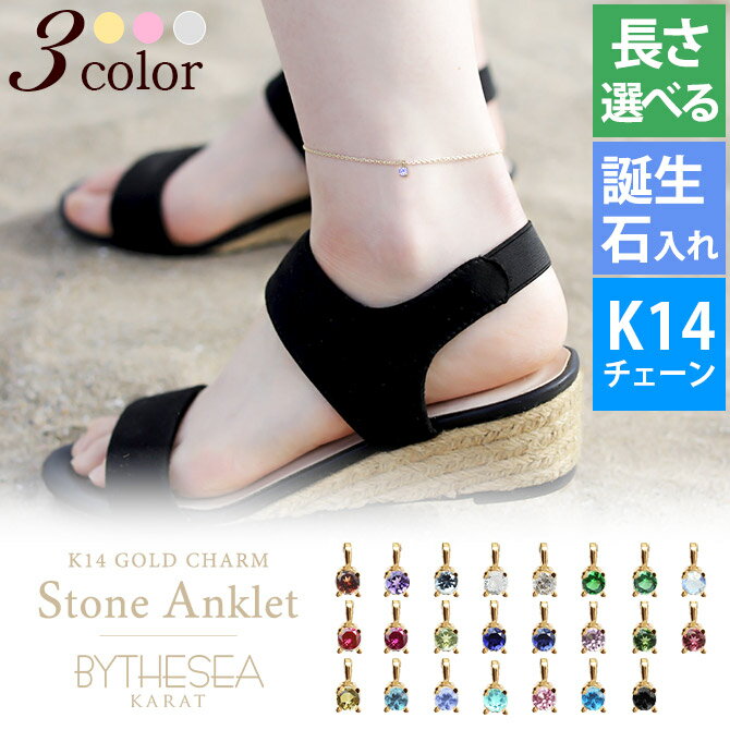 アンクレット 選べる誕生石 K14ゴールドチャーム&K14ゴールド太1.4mm カットあずきチェーン 長さ選べる20cm 〜25cm ハワイアンジュエリー ブラ...