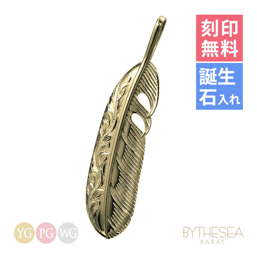 ハワイアンジュエリー ネックレス 刻印無料 誕生石入れ可(有料) 羽根 羽 フェザー 翼【L】 K14ゴールド 14K 金 イエローゴールド ピンクゴールド ホ...