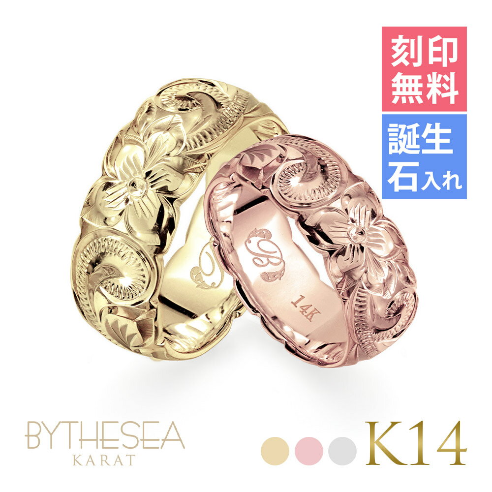 ハワイアンジュエリー 結婚指輪 ペアリング 刻印無料 誕生石入れ可(有料) 指輪 2個セット 専用BOX付 K14 14金 幅約7.5mm 6号〜29号 大きいサイズ 受注生産 ヴァージンリング BY THE SEA バイザシー リング | カップル 夫婦 クリスマス プレゼント 【品番：GSR203P】