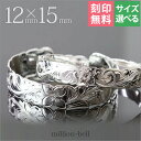 ハワイアンジュエリー バングル ハワイアンジュエリー ブレスレット ペアバングル 幅12mm&15mm 刻印無料 サイズが選べる オープンバングル ペア2本セッ...