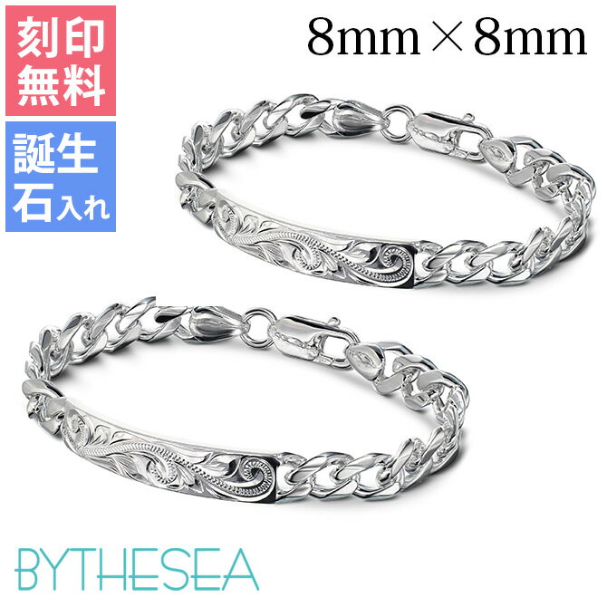 ハワイアンジュエリー ペア ブレスレット 2本セット 刻印無料 誕生石入れ可(有料) 幅8mm 2本セットIDプレート シルバー925 文字 パーツ 名前入れ ...