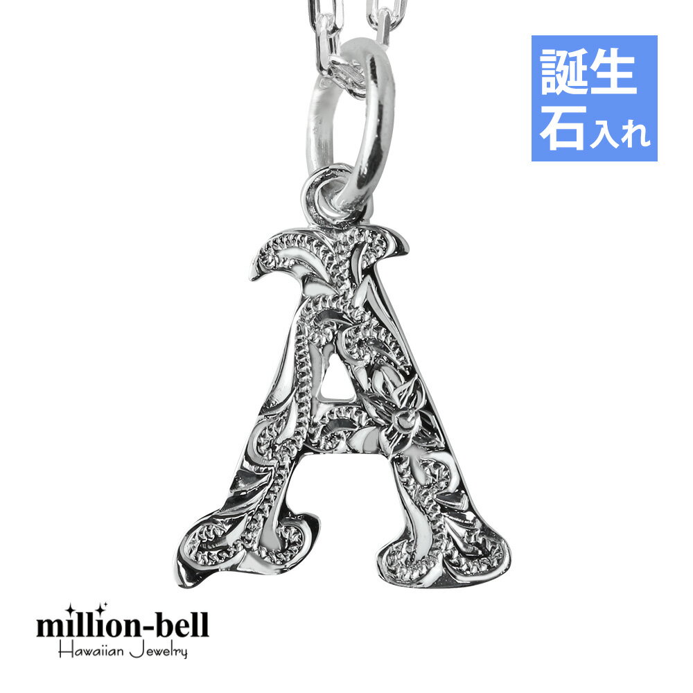 ハワイアンジュエリー ネックレス ハワイアンジュエリー イニシャル ネックレス シルバー 誕生石入れ可(有料) 【A】 アルファベット シンプル シンプル シル...