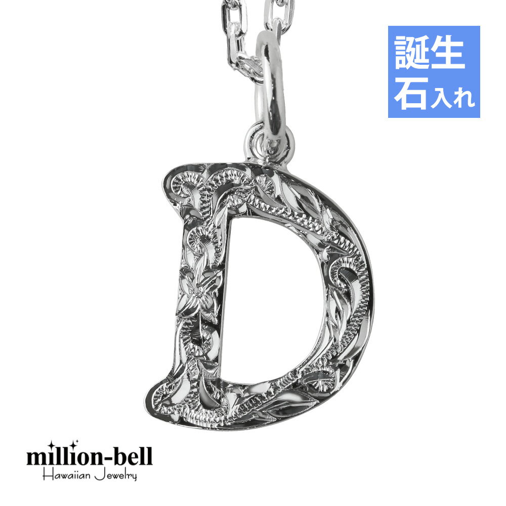 ハワイアンジュエリー ネックレス ハワイアンジュエリー イニシャル ネックレス シルバー 誕生石入れ可(有料) 【D】 アルファベット シンプル シンプル シル...
