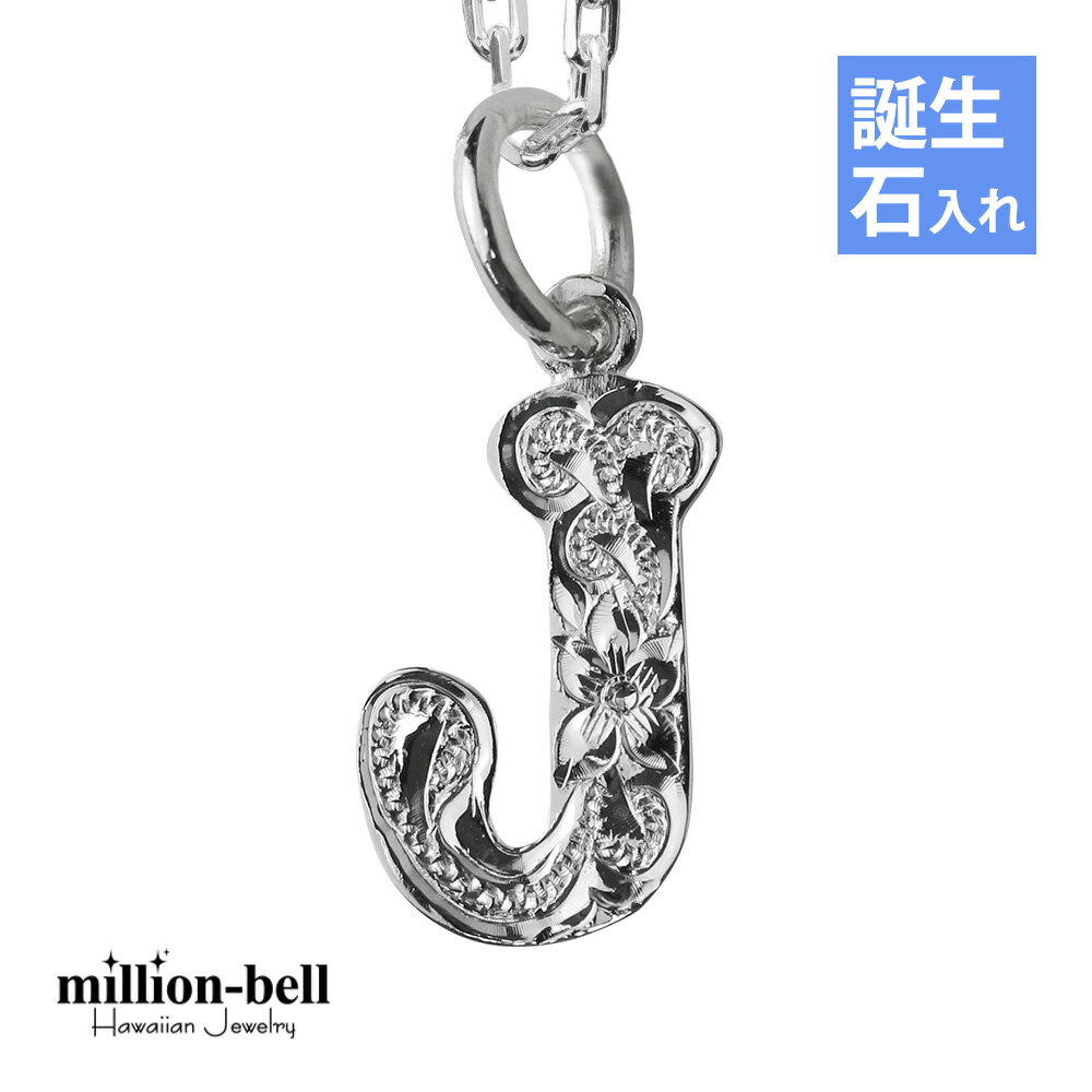 ハワイアンジュエリー ネックレス ハワイアンジュエリー イニシャル ネックレス シルバー 誕生石入れ可(有料) 【J】 アルファベット シンプル シンプル シル...