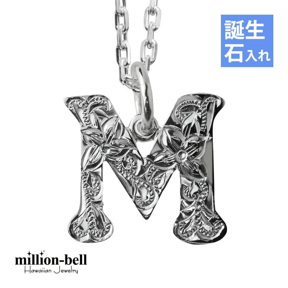ハワイアンジュエリー ネックレス ハワイアンジュエリー イニシャル ネックレス シルバー 誕生石入れ可(有料) 【M】 アルファベット シンプル シンプル シル...