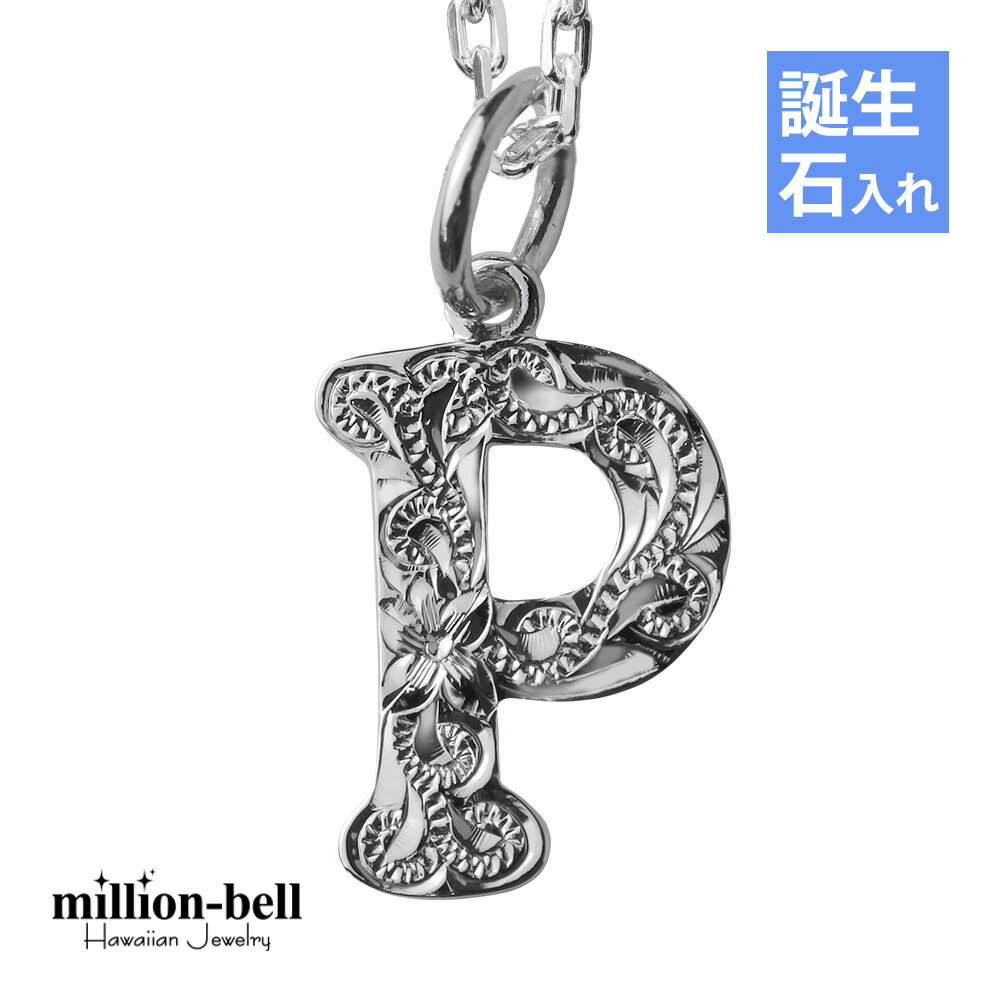 ハワイアンジュエリー ネックレス ハワイアンジュエリー イニシャル ネックレス シルバー 誕生石入れ可(有料) 【P】 アルファベット シンプル シンプル シルバー925 ギフトラッピング可能 チェーン長さ選べる | プレゼント 【品番：CG-SP2699-P】