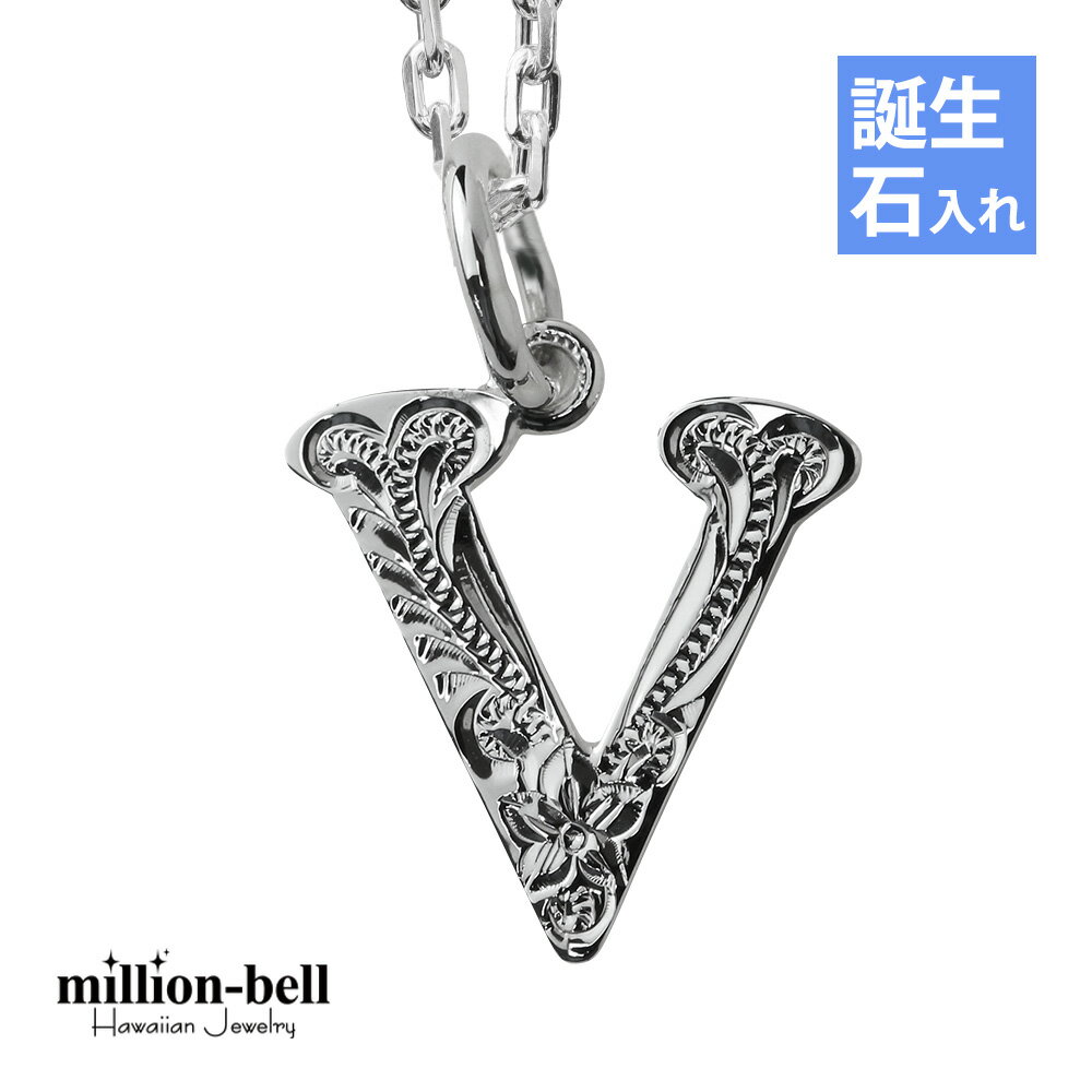 ハワイアンジュエリー ネックレス ハワイアンジュエリー イニシャル ネックレス シルバー 誕生石入れ可(有料) 【V】 アルファベット シンプル シンプル シル...