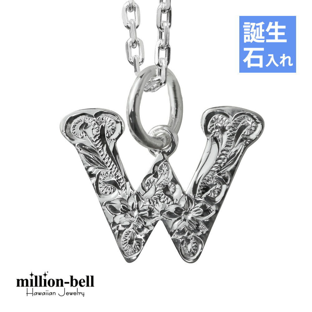 ハワイアンジュエリー ネックレス ハワイアンジュエリー イニシャル ネックレス シルバー 誕生石入れ可(有料) 【W】 アルファベット シンプル シンプル シル...