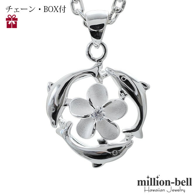 ハワイアンジュエリー ネックレス ハワイアンジュエリー シルバー ネックレス 幸せ運ぶ3ドルフィン&プルメリア シルバー925 縦17mm チェーン・ギフトBOX付セット チェーン長さ選べる | 彼女 妻 女性 レディース 誕生日 プレゼント 【品番:CG-SP81051】