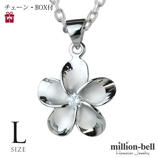 ハワイアンジュエリー ネックレス ハワイアンジュエリー プルメリア シルバー ネックレス Lサイズ プルメリア花 ジルコニア シルバー925 ロジウムコーティング ギフトラッピング可能 チェーン長さ選べる | プレゼント ハロウィン 【品番：CG-SP82838】