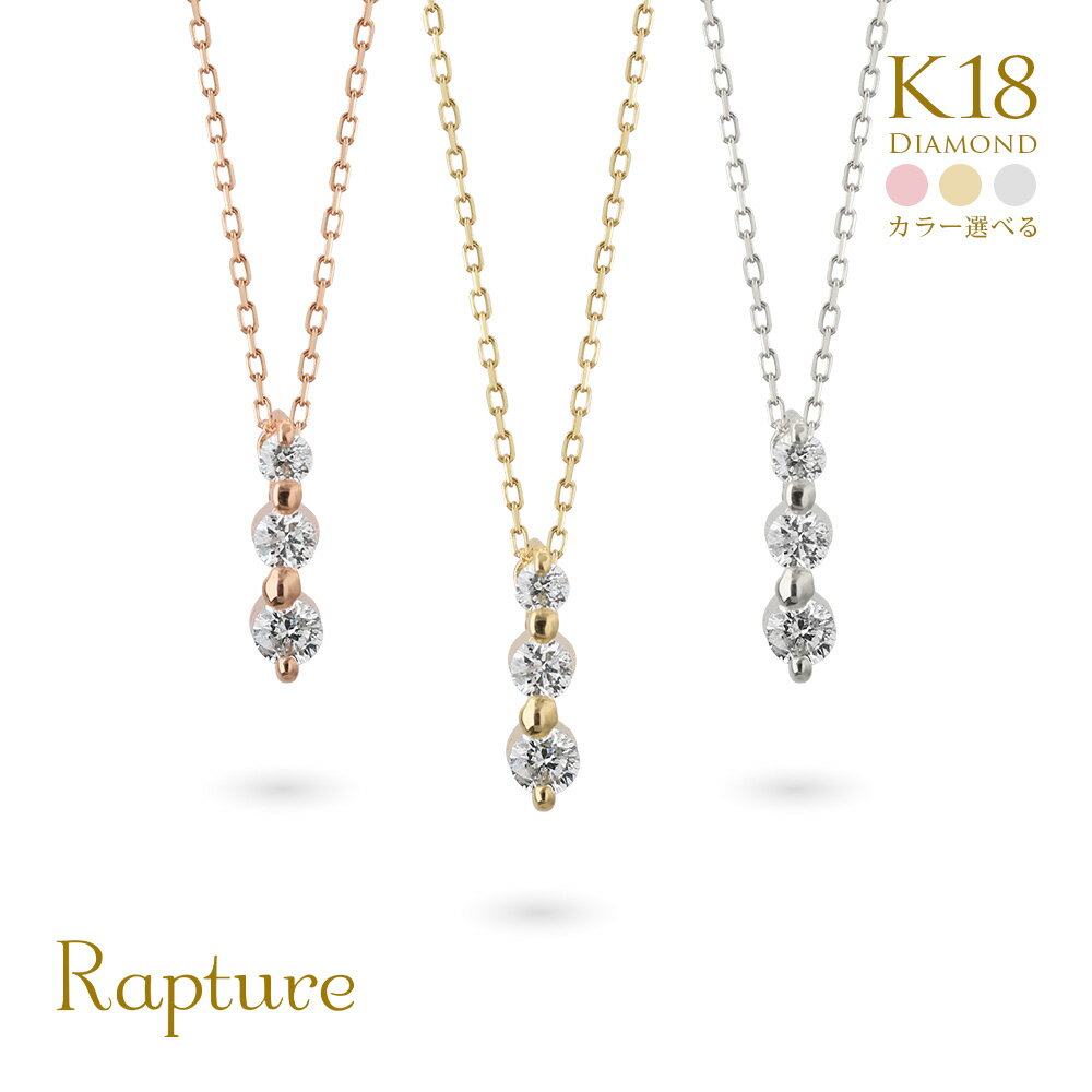 3ストーンダイヤモンド ゴールドネックレス K18 18金 ネックレス トリロジー ダイヤモンド ゴールド ネックレス チェーン 3連ダイヤ 選べる3色イエロー ピンク ホワイト ご褒美 彼女 妻 女性 レディース 誕生日 プレゼント 母の日 【品番：CG-TI-758】