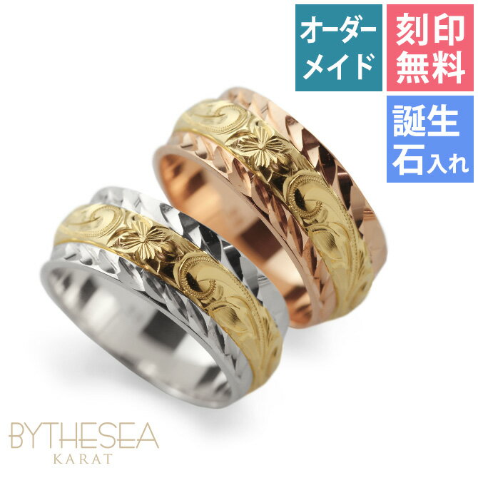 ハワイアンジュエリー オーダーメイド ペアリング 指輪 2個セット 結婚 刻印無料 誕生石入れ可(有料) 1号〜29号 幅8mm 厚み2mm ダイヤカットアウト...