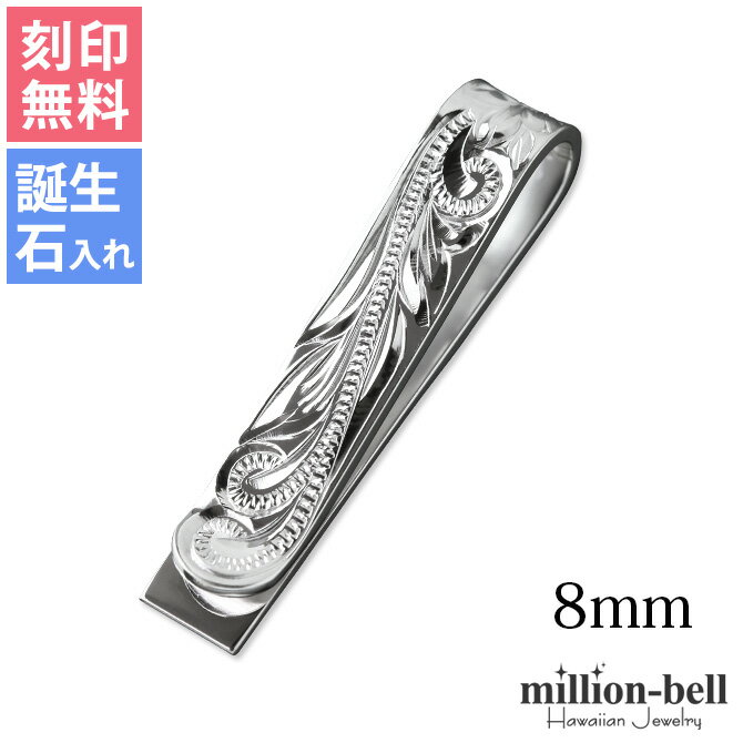 マネークリップ 幅8mm 名入れ 刻印無料 誕生石入れ可(有料) シルバー925 札ばさみ ハワイアンジュエリ..