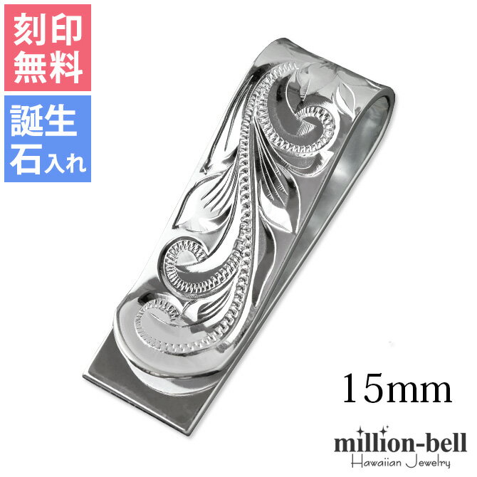 マネークリップ 幅15mm 名入れ 刻印無料 誕生石入れ可 有料 シルバー925 札ばさみ ハワイアンジュエリー スクロール柄 シンプル スマート会計 札入れ ブランド | メンズ レディース 誕生日 プ…