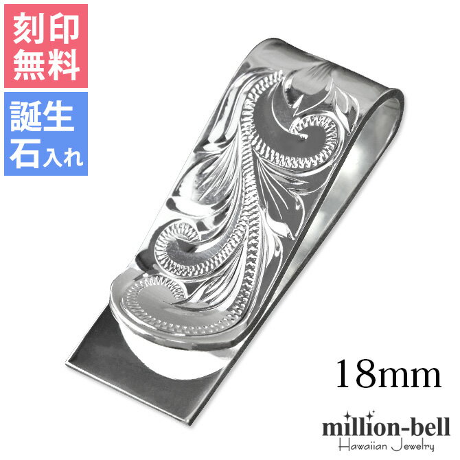 マネークリップ メンズ 刻印無料 誕生石 ハワイアンジュエリー｜幅18mm 退職祝い 男性 シルバー925 シルバー 札入れ 誕生日プレゼント 彼氏 名入れ 父 札ばさみ カード ネーム ハワジュ SMCM106 BY THE SEA バイザシー 父の日 ミリオンベル