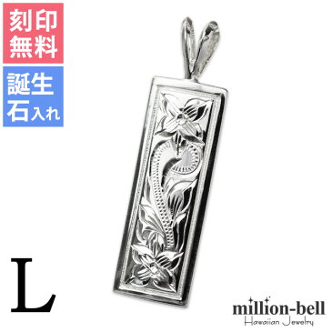 ハワイアンジュエリー ペンダントトップ 刻印無料 誕生石入れ可(有料) 【Lサイズ】縦27mm スクエアプレート シンプル シルバー925 ネックレスチェーン別売 ペンダントヘッド レディース メンズ メール便送料無料 父の日 ミリオンベル【品番:SP11002】