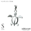 ハワイアンジュエリー ホヌ ペンダントトップ ホヌSサイズ 約19mm シルバー925 シンプル お守りモチーフ ネックレスチェーン別売 ペンダントヘッド メー...