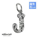 ハワイアンジュエリー シルバー イニシャル 誕生石入れ可(有料) 【J】 アルファベット シンプル シンプル シルバー925 ネックレスチェーン別売 ペンダント...