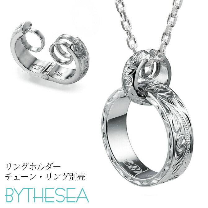 指輪 を ネックレス に 通す リングホルダー ハワイアン彫り シルバー925 ロジウムコーティング ギフト対応可(有料) 指輪ネックレス リング用ペンダント ...