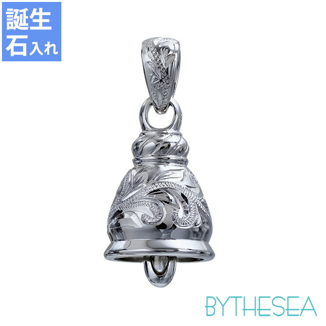 ハワイアンジュエリー シルバー ペンダント トップ 誕生石入れ可(有料) ベル 鐘 シルバー925 チェーン別売 シンプル BY THE SEA バイザシー | 彼女 妻 女性 レディース 誕生日 プレゼント 【品番：SP322】