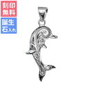 ハワイアンジュエリー シルバー ペンダント トップ 刻印無料 誕生石入れ可(有料) スクロールドルフィン シンプル シルバー925 ネックレスチェーン別売 ペン...