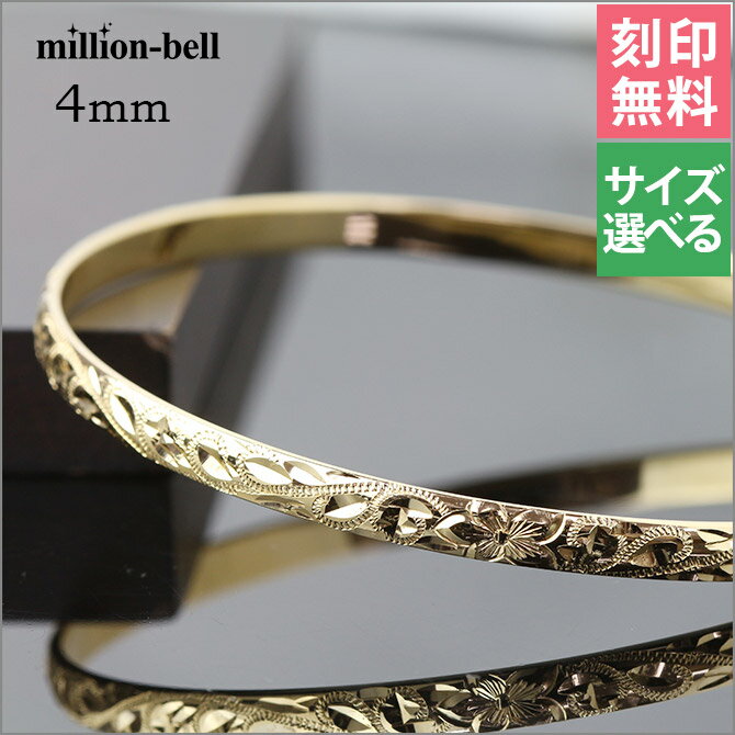 ハワイアンジュエリー オーダーメイド バングル オーダーメイド 幅4mm 刻印無料 サイズが選べる K14ゴールド クローズバングル | 彼女 妻 女性 レディ...