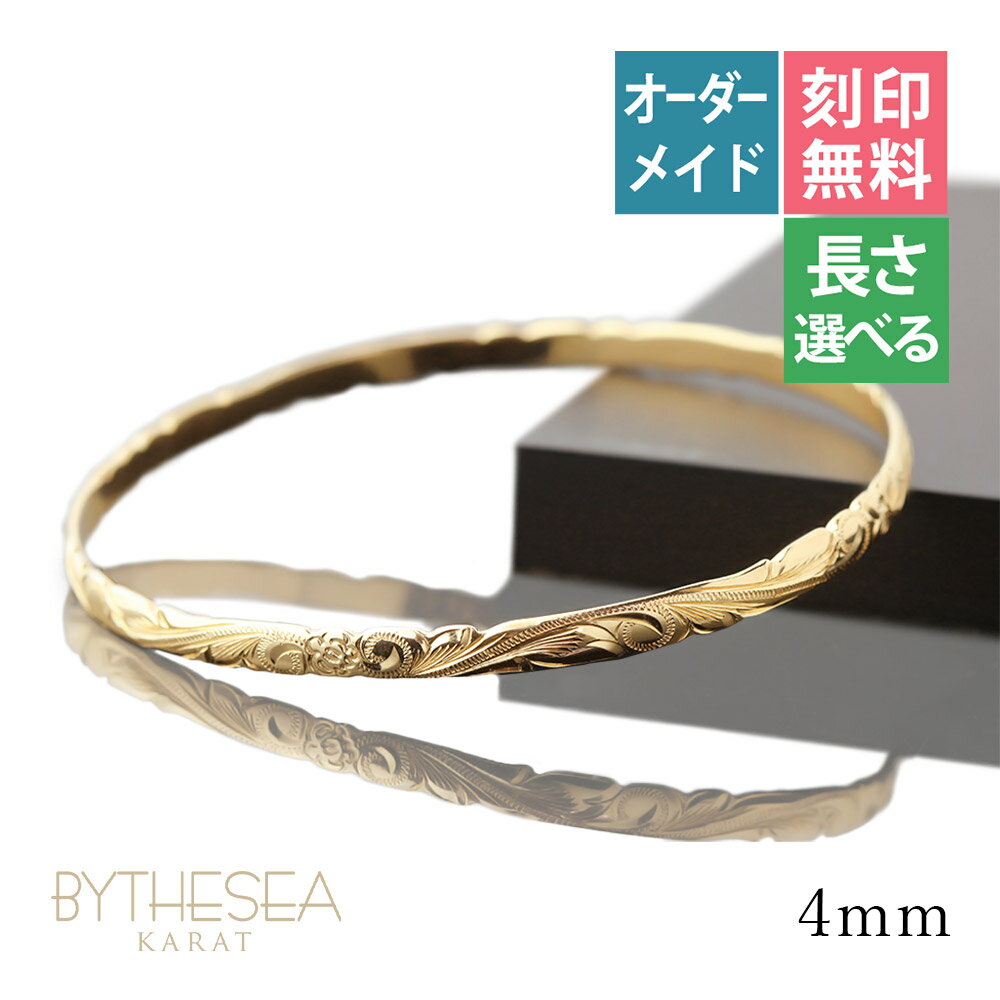 ハワイアンジュエリー オーダーメイド バングル オーダーメイド 幅4mm スクロール 刻印無料 サイズが選べる K14ゴールド クローズバングル | 彼女 妻 ...