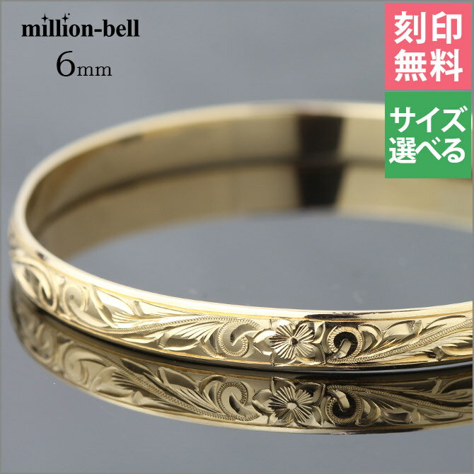 ハワイアンジュエリー オーダーメイド バングル オーダーメイド 幅6mm 柄選べる 刻印無料 サイズが選べる K14ゴールド クローズバングル | 彼女 妻 女...
