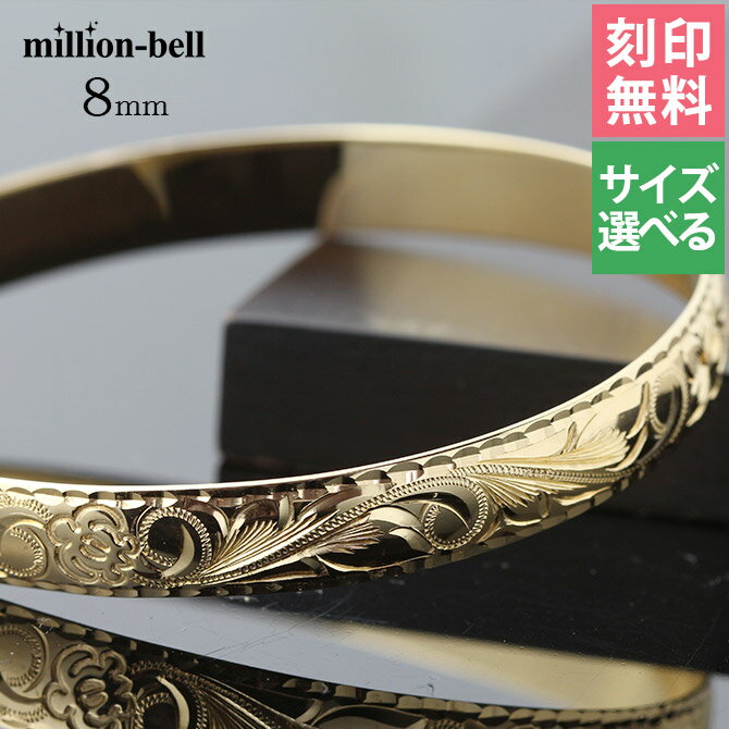 ハワイアンジュエリー オーダーメイド バングル オーダーメイド 幅8mm 柄選べる 刻印無料 サイズが選べる K14ゴールド クローズバングル | 彼女 妻 女...