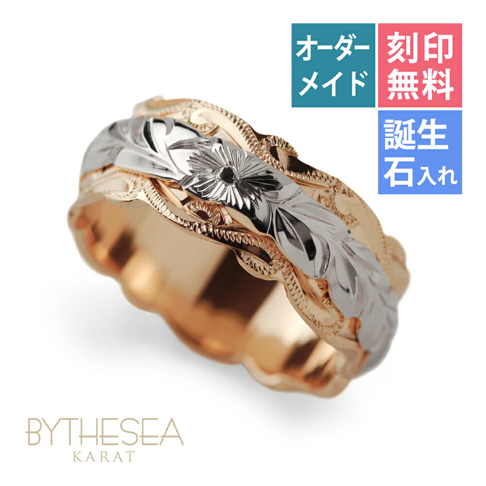 ハワイアンジュエリー オーダーメイド リング 結婚指輪 刻印無料 誕生石入れ可(有料) 1号〜29号 幅8mm 厚み2mm ウィッグルカットアウト ギフト対応可(有料) 指輪 マリッジリング K14ゴールド | メンズ レディース 誕生日 クリスマス プレゼント 【品番：KJGR-004】