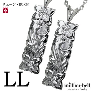 ペアネックレス ハワイアンジュエリー 刻印無料 送料無料 チェーン・BOX付 ペアLL|誕生日プレゼント ジュエリー 女性 女友達 彼女 妻 彼氏 夫 シルバー925 シルバーネックレス 刻印 ペア シルバー レディース シンプル お揃い 名入れ ミリオンベル ハワジュ クリスマス