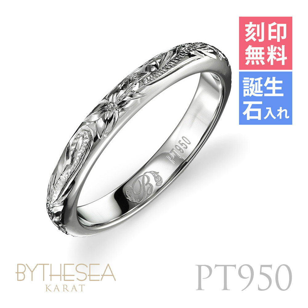ハワイアンジュエリー プラチナ リング 刻印無料 誕生石入れ可(有料) 専用BOX付 1号〜29号 幅約3mm 厚み2mm プラチナ950 指輪 BY THE ...