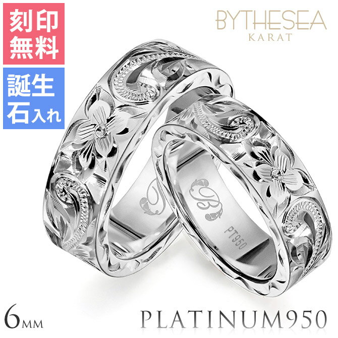 プラチナ ペアリング ハワイアンジュエリー 刻印無料 誕生石入れ可(有料) 結婚指輪 マリッジリング 2個セット 6号〜29号 太め 幅約6mm プラチナ950...