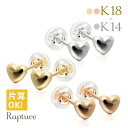 K18 ゴールド ピアス ハートピアス 18金 18K 片耳(1個)購入可 K18イエローゴールド K18ピンクゴールド K14ホワイトゴールド スタッドピアス 小ぶり 可愛い シンプル 彼女 妻 女性 レディース 誕生日 プレゼント 母の日 【品番：RME-917MY】